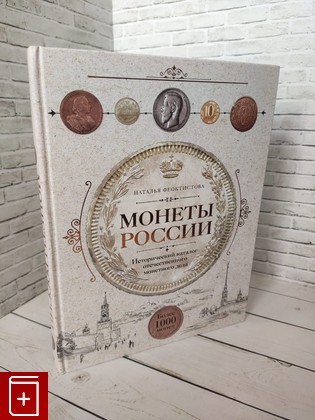 книга Монеты России  Исторический каталог отечественного монетного дела Феоктистова Н  2022, 978-5-04-154808-7, книга, купить, читать, аннотация: фото №1