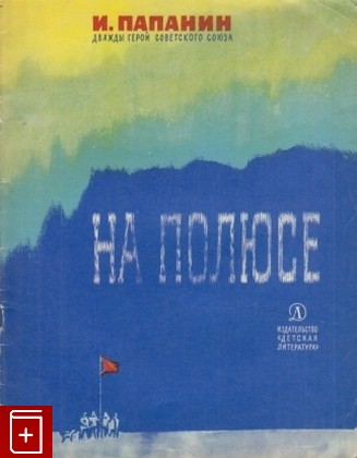 книга На полюсе, Папанин И Д, 1970, , книга, купить,  аннотация, читать: фото №1