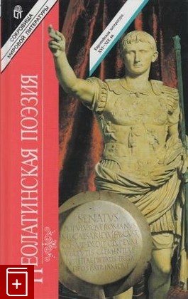 книга Неолатинская поэзия  Избранное, , 1996, , книга, купить,  аннотация, читать: фото №1