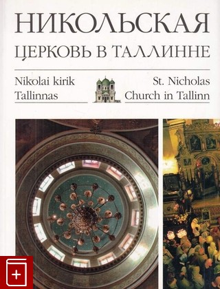 книга Никольская церковь в Таллинне, , 2002, 9985-834-38-0, книга, купить,  аннотация, читать: фото №1