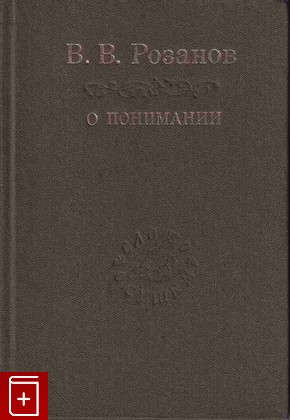 книга О понимании, Розанов В В, 1994, 5-02-028200-6, книга, купить,  аннотация, читать: фото №1