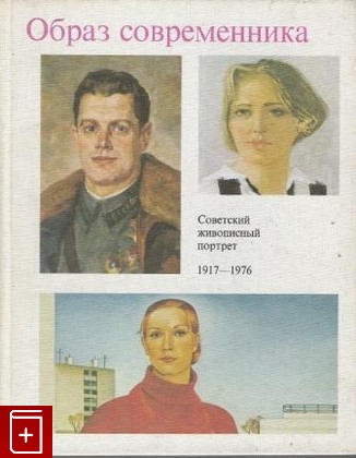 книга Образ современника  Советский живописный портрет 1917-1976, , 1978, , книга, купить,  аннотация, читать: фото №1