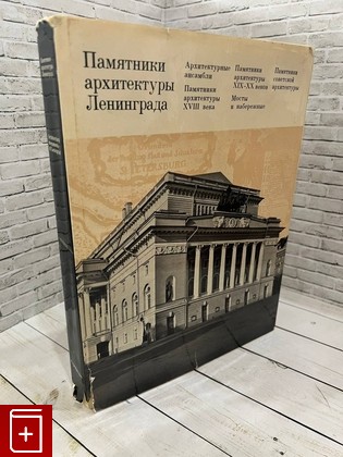 книга Памятники архитектуры Ленинграда  1976, , книга, купить, читать, аннотация: фото №1