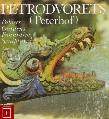 книга Petrodvorets (Petergof)  Palaces  Gardens  Fountains  Sculptures, , 1978, , книга, купить,  аннотация, читать: фото №1