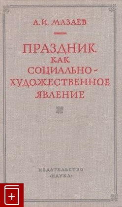 книга Праздник как социально-художественное явление, Мазаев А И, 1978, , книга, купить,  аннотация, читать: фото №1