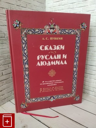 книга Руслан и Людмила  Сказки Пушкина В иллюстрациях художников русского модерна Пушкин А С  2023, 978-5-02-040279-9, книга, купить, читать, аннотация: фото №1