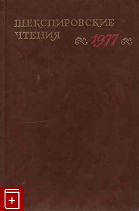 книга Шекспировские чтения 1977, , 1980, , книга, купить,  аннотация, читать: фото №1