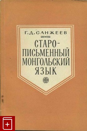 книга Старописьменный монгольский язык, Санжеев Г Д, 1964, , книга, купить,  аннотация, читать: фото №1