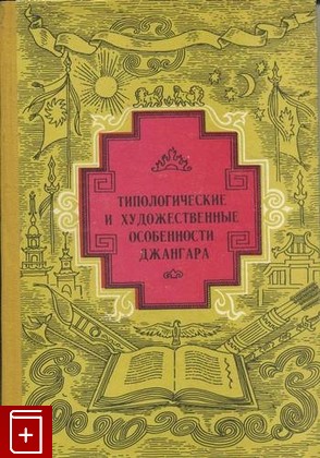 книга Типологические и художественные особенности Джангара  1978, , книга, купить, читать, аннотация: фото №1