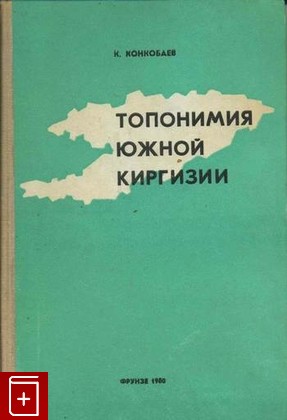 книга Топонимия южной Киргизии, Конкобаев К, 1980, , книга, купить,  аннотация, читать: фото №1