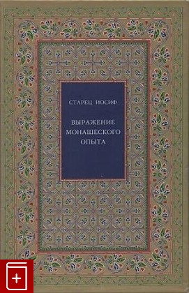 книга Выражение монашеского опыта, Старец Иосиф, 2006, , книга, купить,  аннотация, читать: фото №1