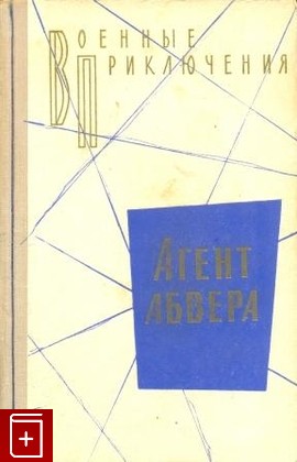 книга Агент абвера, Сборник, 1973, , книга, купить,  аннотация, читать: фото №1