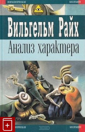 книга Анализ характера, Райх Вильгельм, 2000, , книга, купить,  аннотация, читать: фото №1