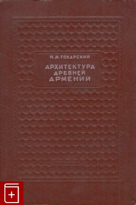 книга Архитектура древней Армении, Токарский Н М, 1946, , книга, купить,  аннотация, читать: фото №1