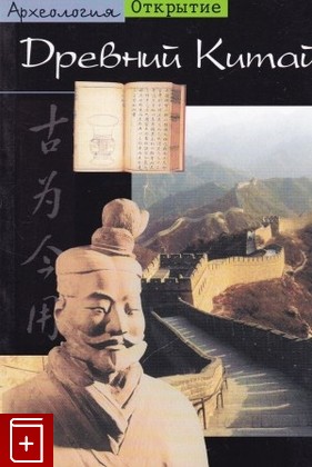 книга Древний Китай Дебен-Франкфор К  2002, 5-17-012064-8, книга, купить, читать, аннотация: фото №1