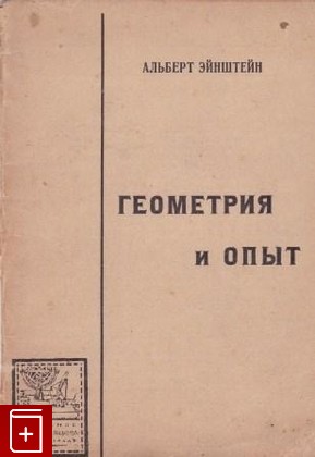 книга Геометрия и опыт, Эйнштейн Альберт, 1923, , книга, купить,  аннотация, читать: фото №1
