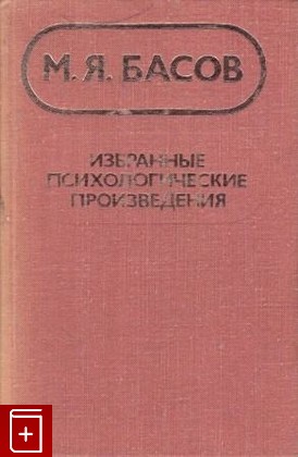 книга Избранные психологические произведения, Басов М Я, 1975, , книга, купить,  аннотация, читать: фото №1