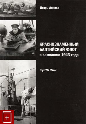 книга Краснознаменный Балтийский флот в кампанию 1943 года, Алепко И Г, 2012, , книга, купить,  аннотация, читать: фото №1