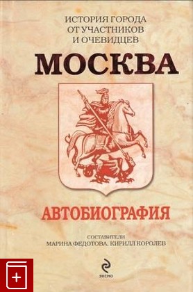 книга Москва  Автобиография  2010, 978-5-699-42831-1, книга, купить, читать, аннотация: фото №1