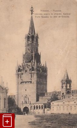 Москва  Спасские ворота со стороны Кремля, , , , книга, купить,  аннотация, читать: фото №1, старинная открытка, антикварная открытка, дореволюционная открытка