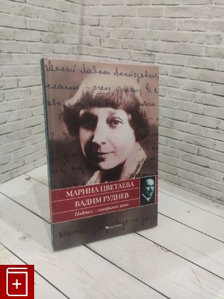 книга Надеюсь - сговоримся легко Цветаева М И , Руднев В В  2005, 5-9697-0049-5, книга, купить, читать, аннотация: фото №1