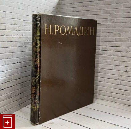 книга Николай Ромадин  1980, , книга, купить, читать, аннотация: фото №1