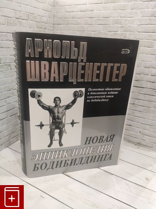 книга Новая энциклопедия бодибилдинга Шварценеггер Арнольд 2008, 978-5-699-25520-7, книга, купить, читать, аннотация: фото №1