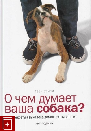 книга О чем думает ваша собака? Секреты языка тела домашних животных, Бэйли Гвен, 2002, 5-9561-0055-9, книга, купить,  аннотация, читать: фото №1