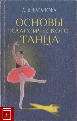 книга Основы классического танца, Ваганова А Я, 2003, , книга, купить,  аннотация, читать: фото №1