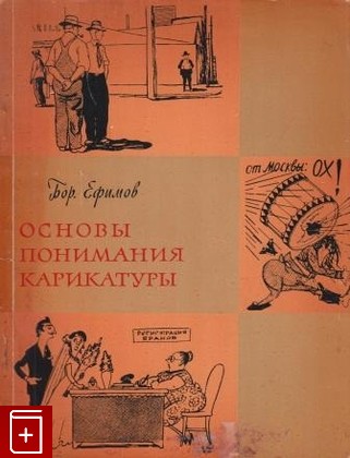 книга Основы понимания карикатуры Ефимов Б Е  1961, , книга, купить, читать, аннотация: фото №1