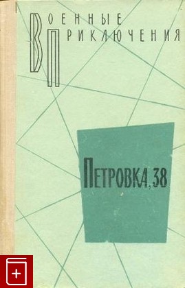 книга Петровка, 38, , 1971, , книга, купить,  аннотация, читать: фото №1