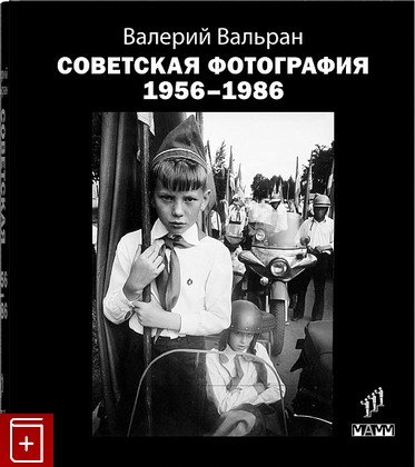 книга Советская фотография  1956-1986 Вальран В  2023, 978-5-6047884-2-4, книга, купить, читать, аннотация: фото №1
