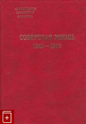 книга Советская жизнь 1945-1953, , 2003, 5-8243-0379-7, книга, купить,  аннотация, читать: фото №1