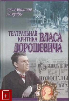 книга Театральная критика Власа Дорошевича  2004, 985-13-1460-9, книга, купить, читать, аннотация: фото №1