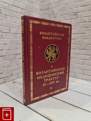 книга Византийский медицинский трактат XI - XIV веков  1997, 5-89329-035-6, книга, купить, читать, аннотация: фото №1