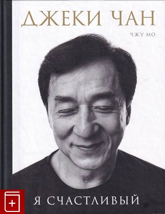 книга Я счастливый, Чан Джеки, 2016, 978-5-699-86613-7, книга, купить,  аннотация, читать: фото №1