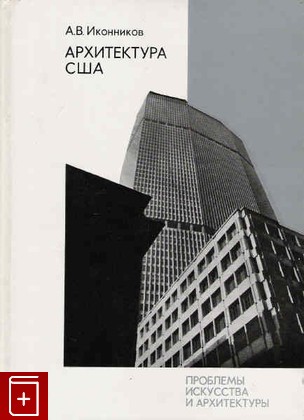 книга Архитектура США, Иконников А В, 1979, , книга, купить,  аннотация, читать: фото №1