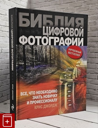 книга Библия цифровой фотографии Джордж Крис 2010, 978-5-699-32869-7, книга, купить, читать, аннотация: фото №1