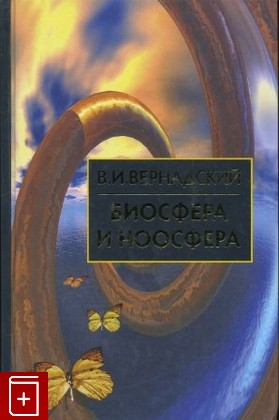 книга Биосфера и ноосфера, Вернадский В И, 2012, 5-7836-0532-8, книга, купить,  аннотация, читать: фото №1
