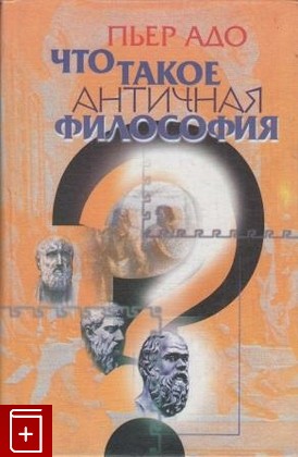книга Что такое античная философия, Адо Пьер, 1999, , книга, купить,  аннотация, читать: фото №1