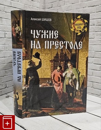 книга Чужие на престоле Шишов А В  2022, 978-5-4484-3644-4, книга, купить, читать, аннотация: фото №1