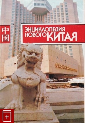 книга Энциклопедия нового Китая  1989, 5-01-002298-2, книга, купить, читать, аннотация: фото №1