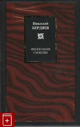 книга Философия свободы, Бердяев Н А, 2007, , книга, купить,  аннотация, читать: фото №1