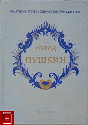 книга Город Пушкин, , 1954, , книга, купить,  аннотация, читать: фото №1