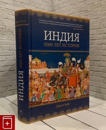 книга Индия  5000 лет истории Кей Джон 2021, 978-5-389-14523-8, книга, купить, читать, аннотация: фото №1