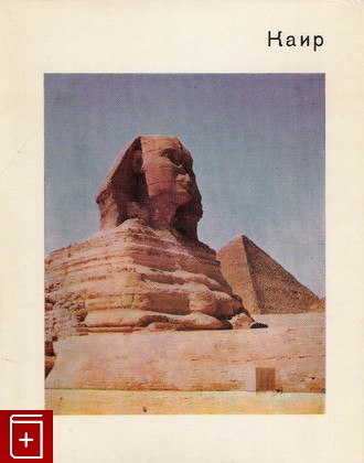 книга Каир, Ходжаш С, 1975, , книга, купить,  аннотация, читать: фото №1