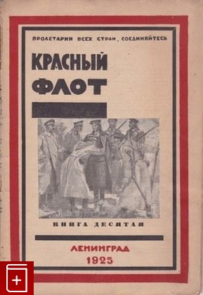 Журнал Красный флот, , 1925, , книга, купить,  аннотация, читать, газета: фото №1
