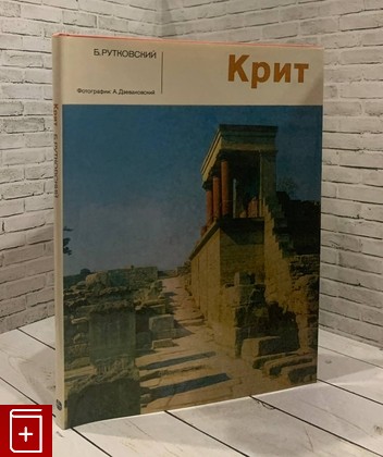 книга Крит Рутковский Б  1978, , книга, купить, читать, аннотация: фото №1