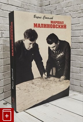 книга Маршал Малиновский Соколов Борис 2016, 978-5-94881-312-7, книга, купить, читать, аннотация: фото №1