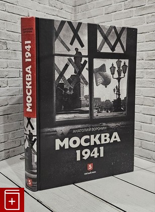 книга Москва 1941 Воронин А Б  2016, 978-5-9908265-1-9, книга, купить, читать, аннотация: фото №1